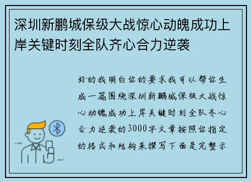 深圳新鹏城保级大战惊心动魄成功上岸关键时刻全队齐心合力逆袭 深圳新鹏城保级大战惊心动魄成功上岸关键时刻全队齐心合力逆袭
