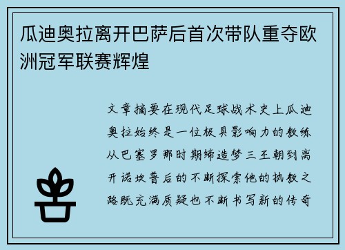 瓜迪奥拉离开巴萨后首次带队重夺欧洲冠军联赛辉煌 瓜迪奥拉离开巴萨后首次带队重夺欧洲冠军联赛辉煌