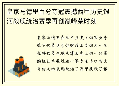 皇家马德里百分夺冠震撼西甲历史银河战舰统治赛季再创巅峰荣时刻