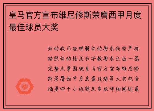 皇马官方宣布维尼修斯荣膺西甲月度最佳球员大奖 皇马官方宣布维尼修斯荣膺西甲月度最佳球员大奖
