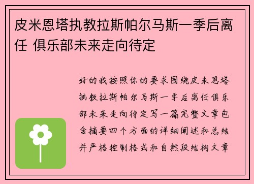 皮米恩塔执教拉斯帕尔马斯一季后离任 俱乐部未来走向待定 皮米恩塔执教拉斯帕尔马斯一季后离任 俱乐部未来走向待定