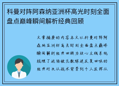 科曼对阵阿森纳亚洲杯高光时刻全面盘点巅峰瞬间解析经典回顾