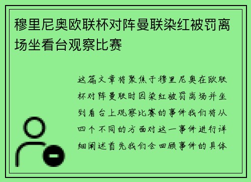 穆里尼奥欧联杯对阵曼联染红被罚离场坐看台观察比赛