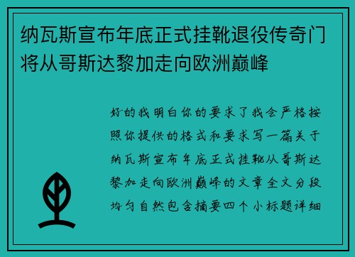 纳瓦斯宣布年底正式挂靴退役传奇门将从哥斯达黎加走向欧洲巅峰 纳瓦斯宣布年底正式挂靴退役传奇门将从哥斯达黎加走向欧洲巅峰