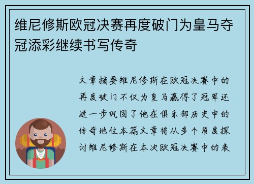 维尼修斯欧冠决赛再度破门为皇马夺冠添彩继续书写传奇 维尼修斯欧冠决赛再度破门为皇马夺冠添彩继续书写传奇