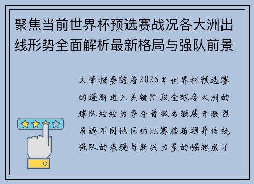 聚焦当前世界杯预选赛战况各大洲出线形势全面解析最新格局与强队前景