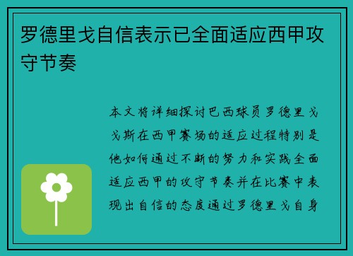 罗德里戈自信表示已全面适应西甲攻守节奏 罗德里戈自信表示已全面适应西甲攻守节奏