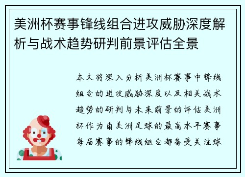 美洲杯赛事锋线组合进攻威胁深度解析与战术趋势研判前景评估全景 美洲杯赛事锋线组合进攻威胁深度解析与战术趋势研判前景评估全景