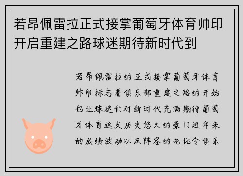 若昂佩雷拉正式接掌葡萄牙体育帅印开启重建之路球迷期待新时代到 若昂佩雷拉正式接掌葡萄牙体育帅印开启重建之路球迷期待新时代到