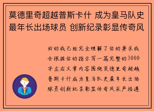莫德里奇超越普斯卡什 成为皇马队史最年长出场球员 创新纪录彰显传奇风采 莫德里奇超越普斯卡什 成为皇马队史最年长出场球员 创新纪录彰显传奇风采