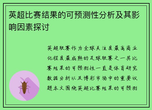 英超比赛结果的可预测性分析及其影响因素探讨 英超比赛结果的可预测性分析及其影响因素探讨
