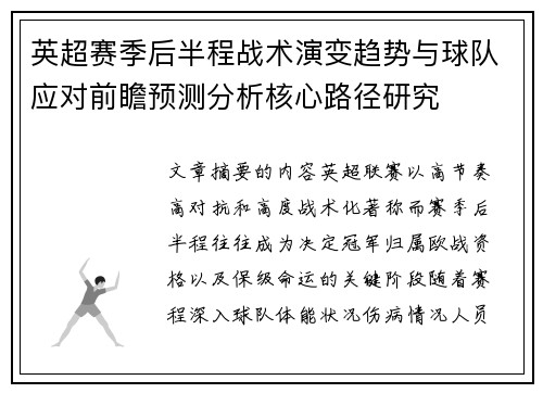 英超赛季后半程战术演变趋势与球队应对前瞻预测分析核心路径研究 英超赛季后半程战术演变趋势与球队应对前瞻预测分析核心路径研究