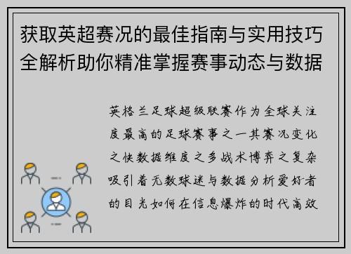 获取英超赛况的最佳指南与实用技巧全解析助你精准掌握赛事动态与数据分析