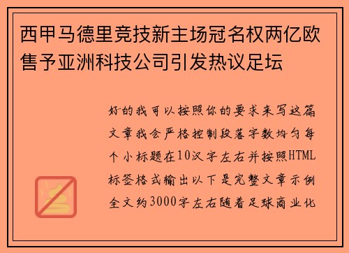 西甲马德里竞技新主场冠名权两亿欧售予亚洲科技公司引发热议足坛 西甲马德里竞技新主场冠名权两亿欧售予亚洲科技公司引发热议足坛
