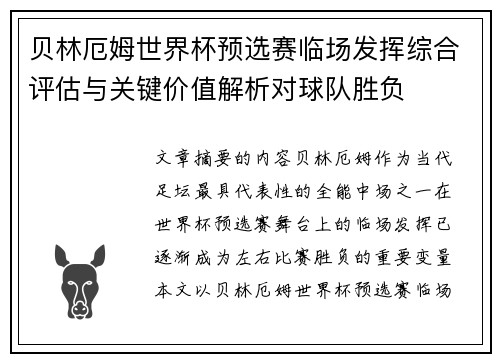 贝林厄姆世界杯预选赛临场发挥综合评估与关键价值解析对球队胜负 贝林厄姆世界杯预选赛临场发挥综合评估与关键价值解析对球队胜负