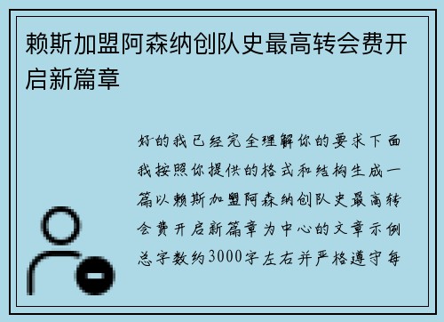 赖斯加盟阿森纳创队史最高转会费开启新篇章 赖斯加盟阿森纳创队史最高转会费开启新篇章