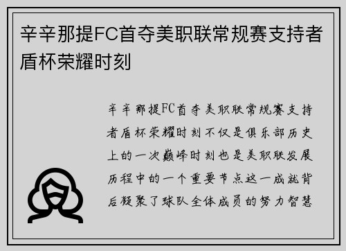辛辛那提FC首夺美职联常规赛支持者盾杯荣耀时刻