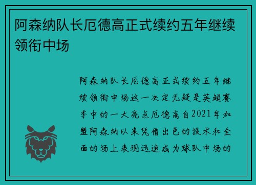 阿森纳队长厄德高正式续约五年继续领衔中场 阿森纳队长厄德高正式续约五年继续领衔中场
