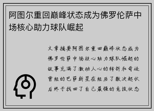 阿图尔重回巅峰状态成为佛罗伦萨中场核心助力球队崛起 阿图尔重回巅峰状态成为佛罗伦萨中场核心助力球队崛起