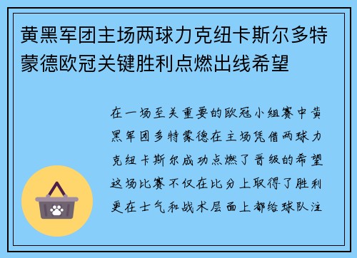 黄黑军团主场两球力克纽卡斯尔多特蒙德欧冠关键胜利点燃出线希望 黄黑军团主场两球力克纽卡斯尔多特蒙德欧冠关键胜利点燃出线希望