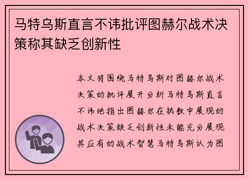 马特乌斯直言不讳批评图赫尔战术决策称其缺乏创新性 马特乌斯直言不讳批评图赫尔战术决策称其缺乏创新性