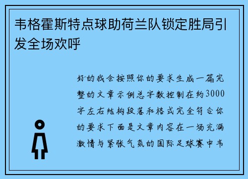 韦格霍斯特点球助荷兰队锁定胜局引发全场欢呼 韦格霍斯特点球助荷兰队锁定胜局引发全场欢呼
