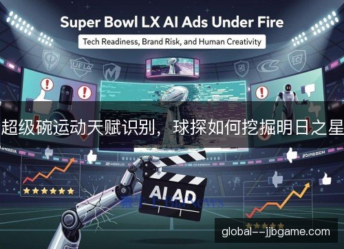 超级碗运动天赋识别，球探如何挖掘明日之星