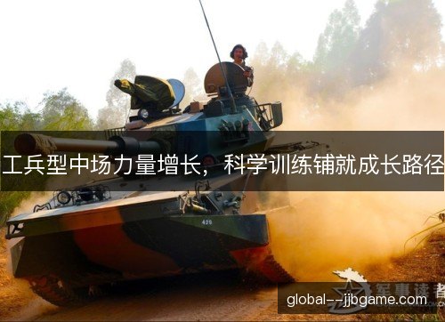 工兵型中场力量增长，科学训练铺就成长路径