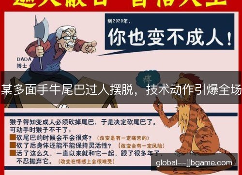 某多面手牛尾巴过人摆脱，技术动作引爆全场