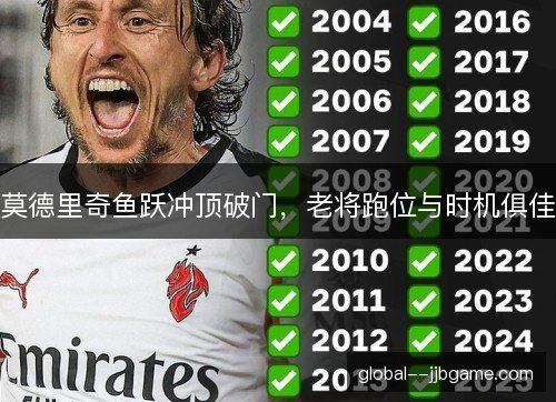 莫德里奇鱼跃冲顶破门，老将跑位与时机俱佳