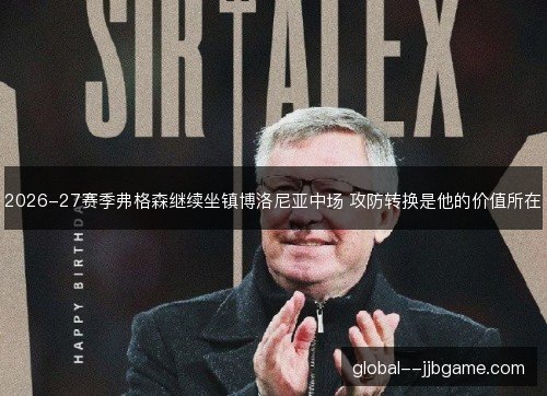 2026-27赛季弗格森继续坐镇博洛尼亚中场 攻防转换是他的价值所在